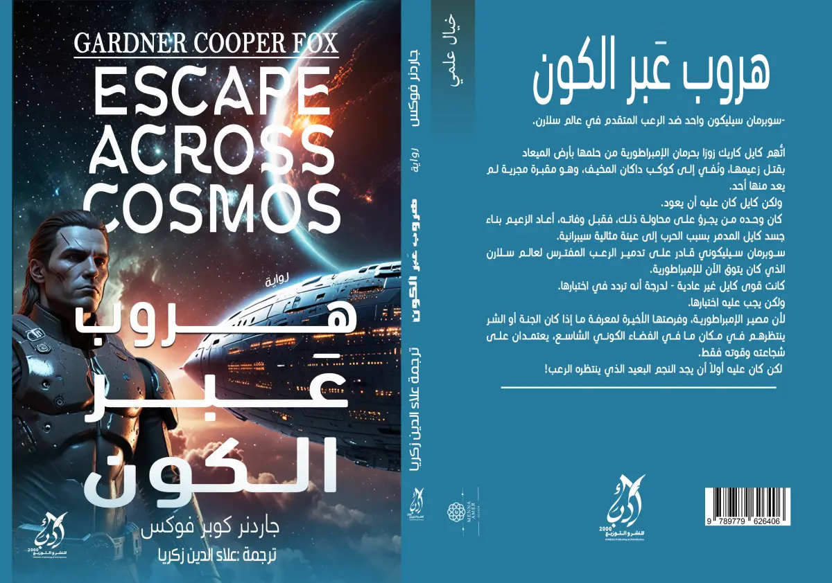 هروب عبر الكون