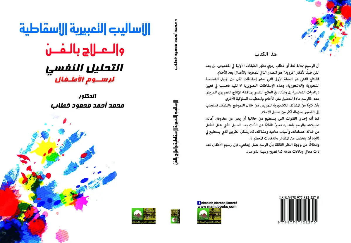 الأساليب التعبيرية  الإسقاطية والعلاج بالفن  التحليل النفسي لرسوم الأطفال والناشئين والمراهقين
