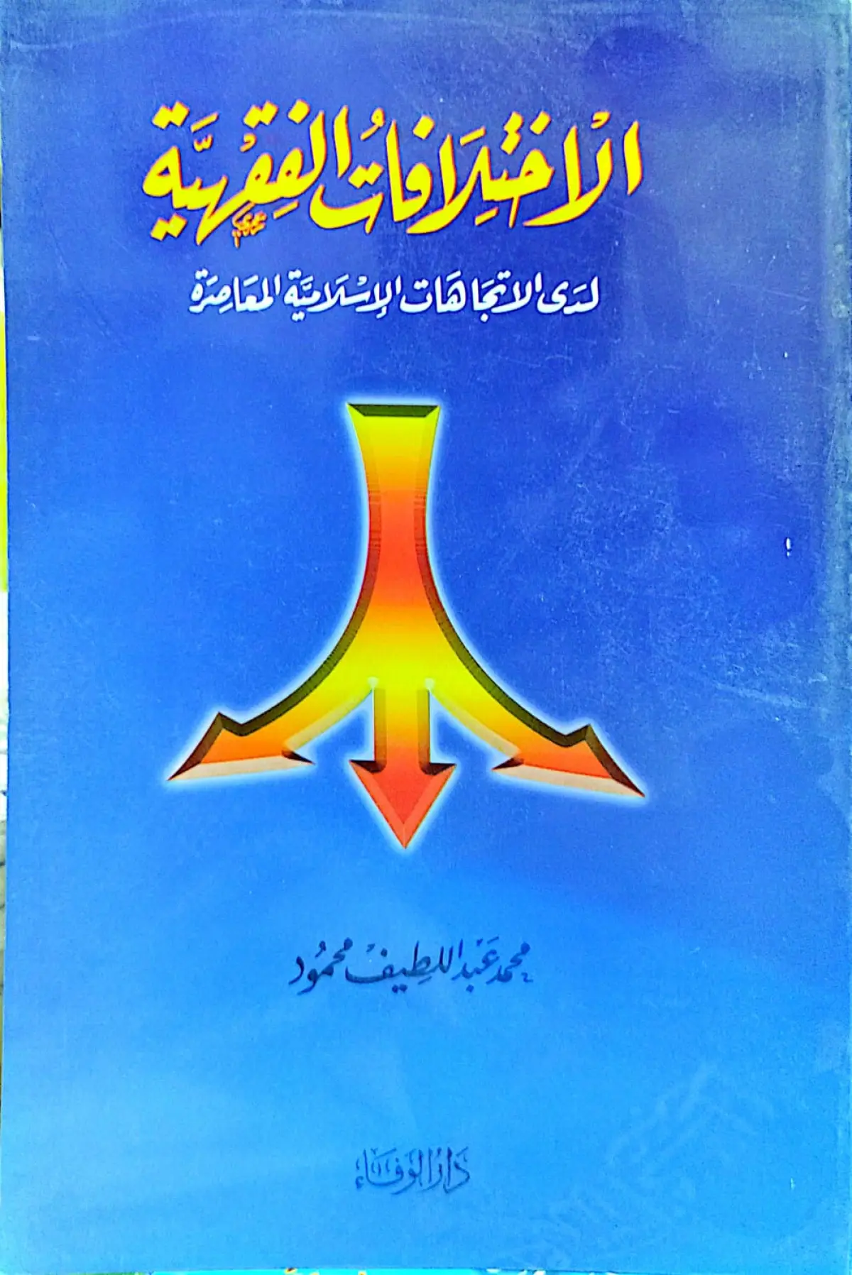 الاختلافات الفقهية لدى الاتجهات  الاسلامية المعاصرة