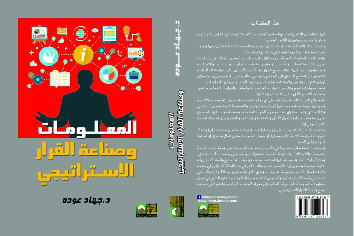 المعلومات وصناعة القرار الاستراتيجي
