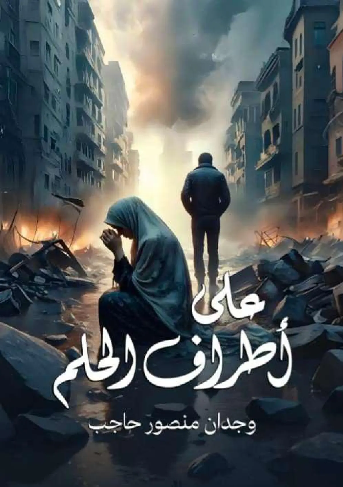 على اطراف الحلم