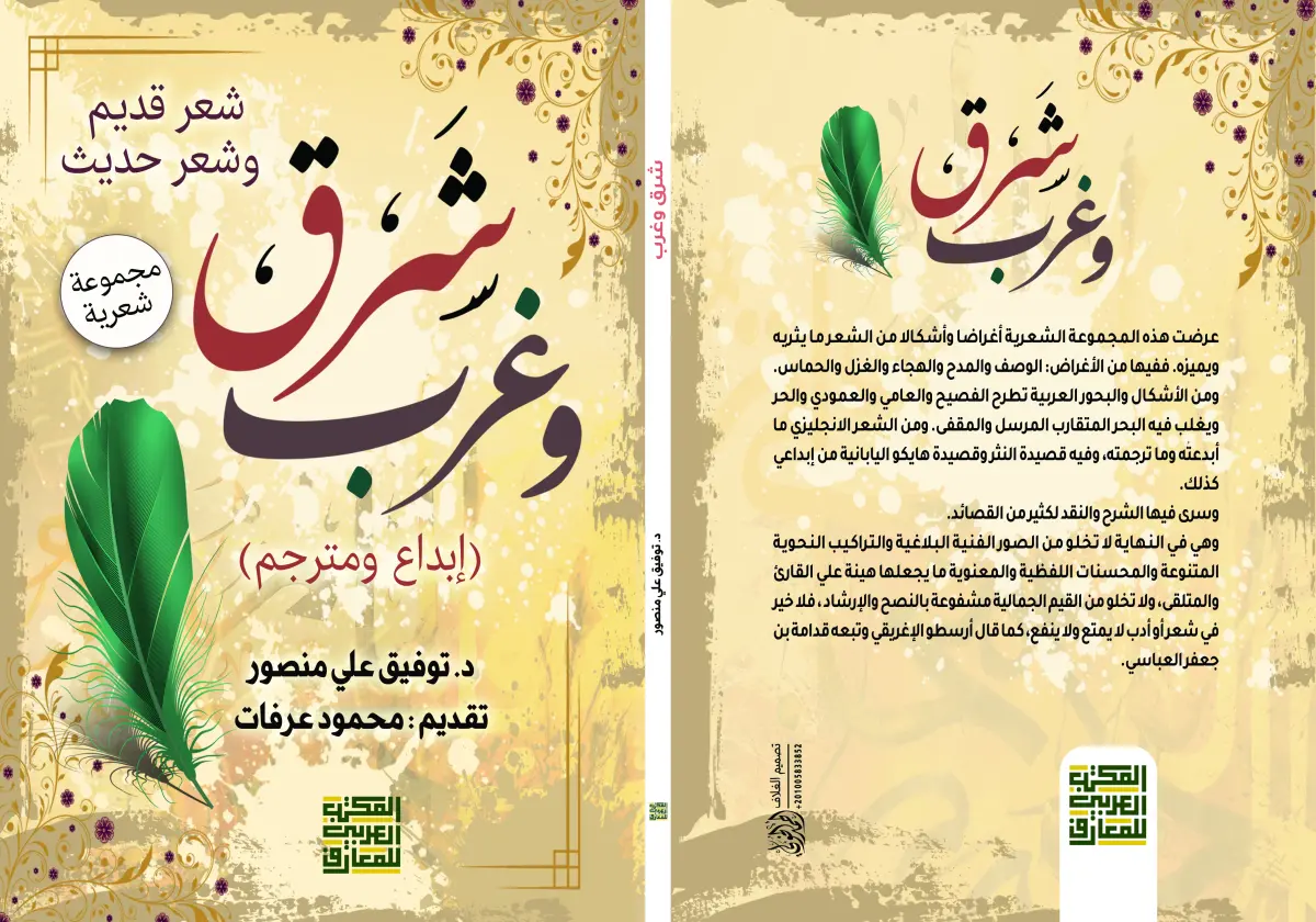 شرق وغرب شعر قديم وحديث