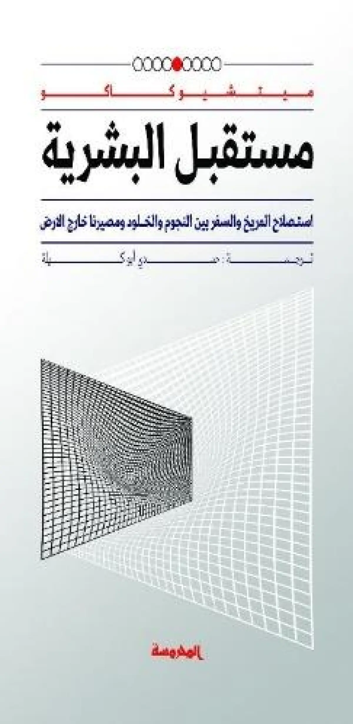 مستقبل البـشرية
