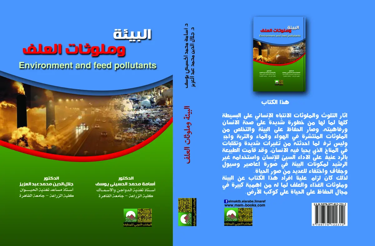 البيئة وملوثات العلف