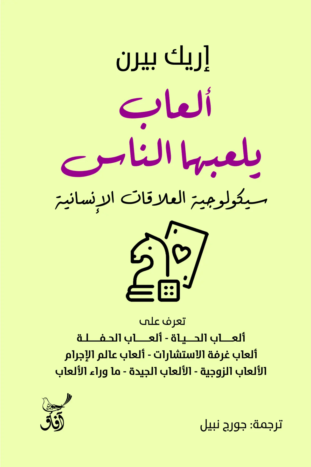 العاب يلعبها الناس سيكلوجية العلاقات الانسانية
