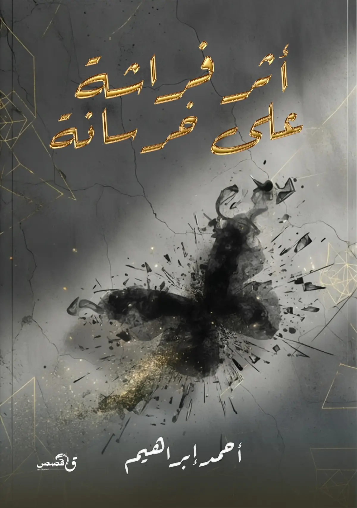 أثر فراشة على خرسانة