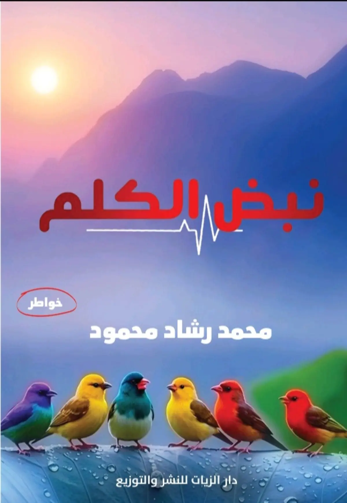 نبض الكلم