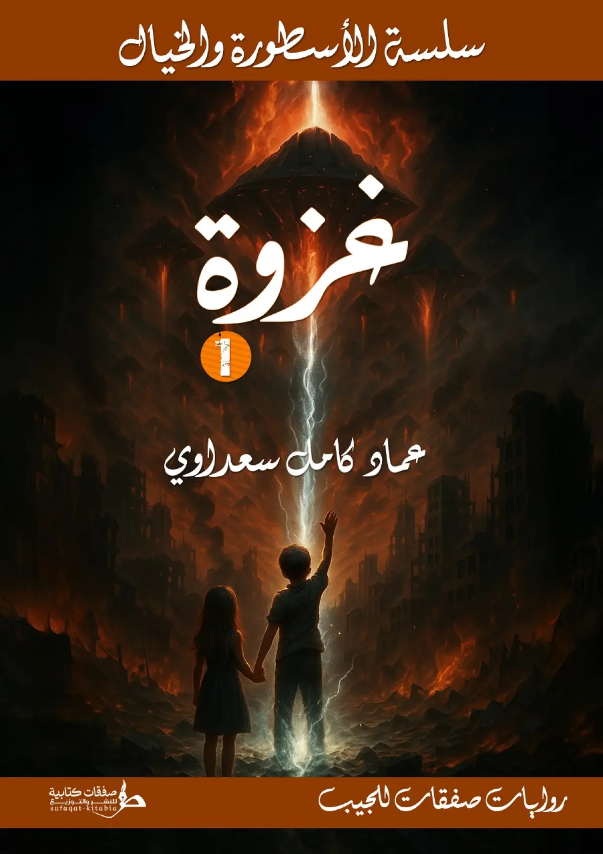 غزوة الجزء 1