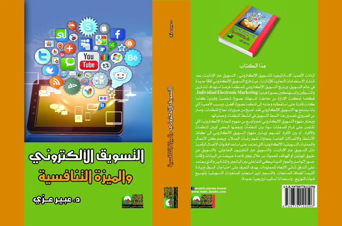 التسويق الالكتروني في خلق الميزة التنافسية