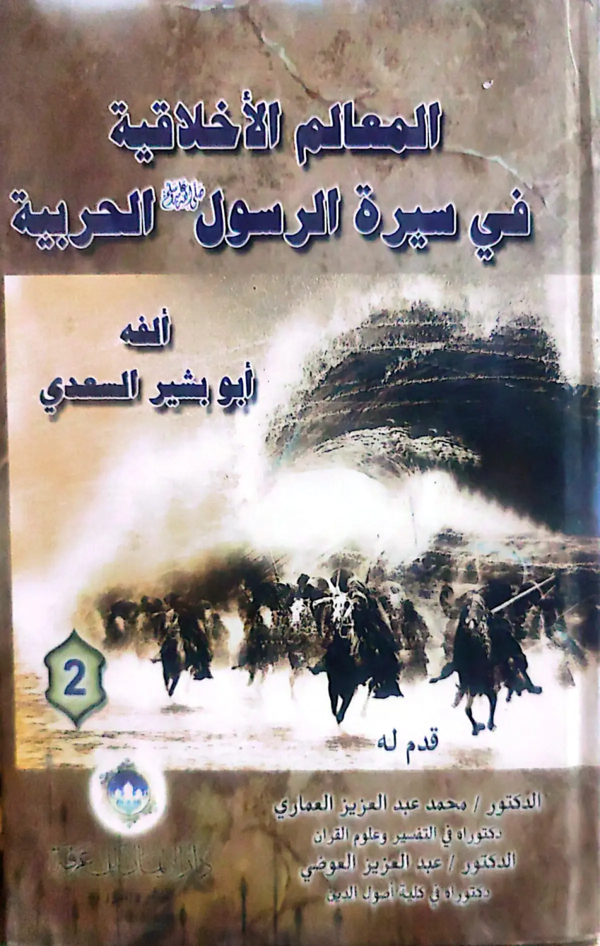 المعالم الاخلاقية في سيرة الرسول الحربية
