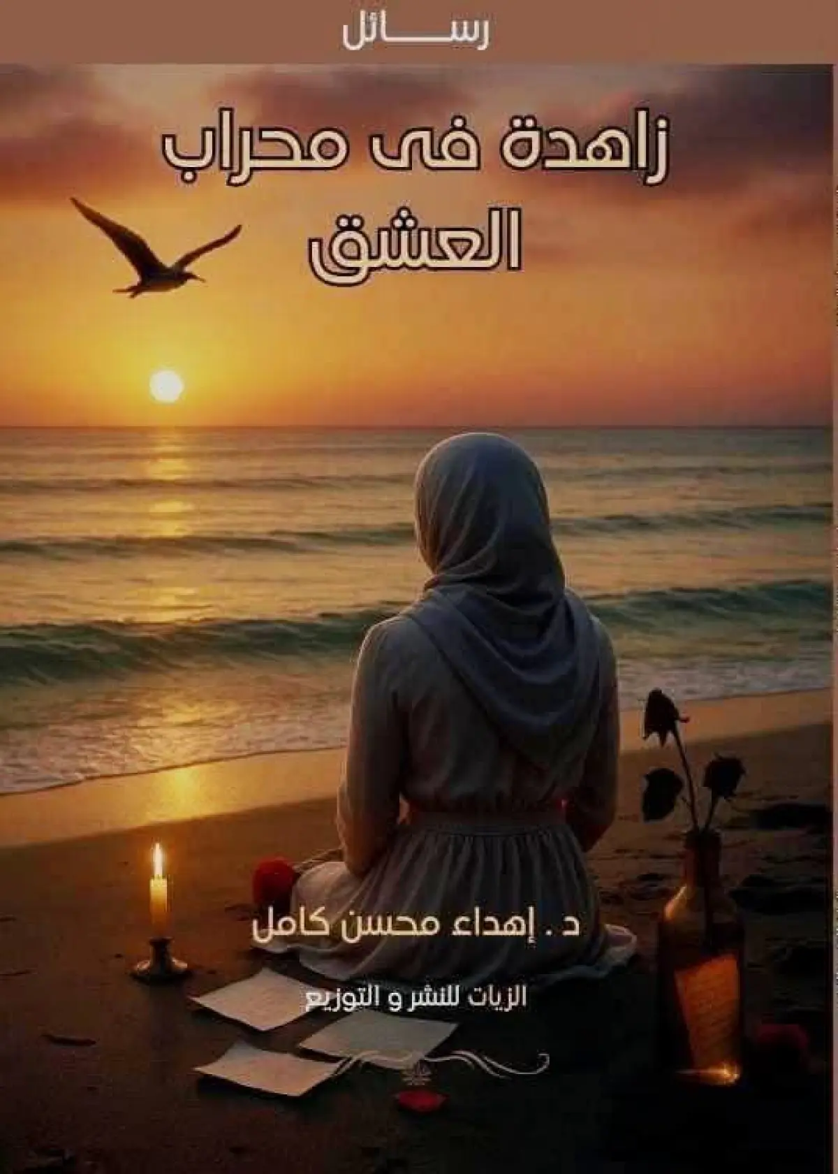 زاهدة في محراب العشق