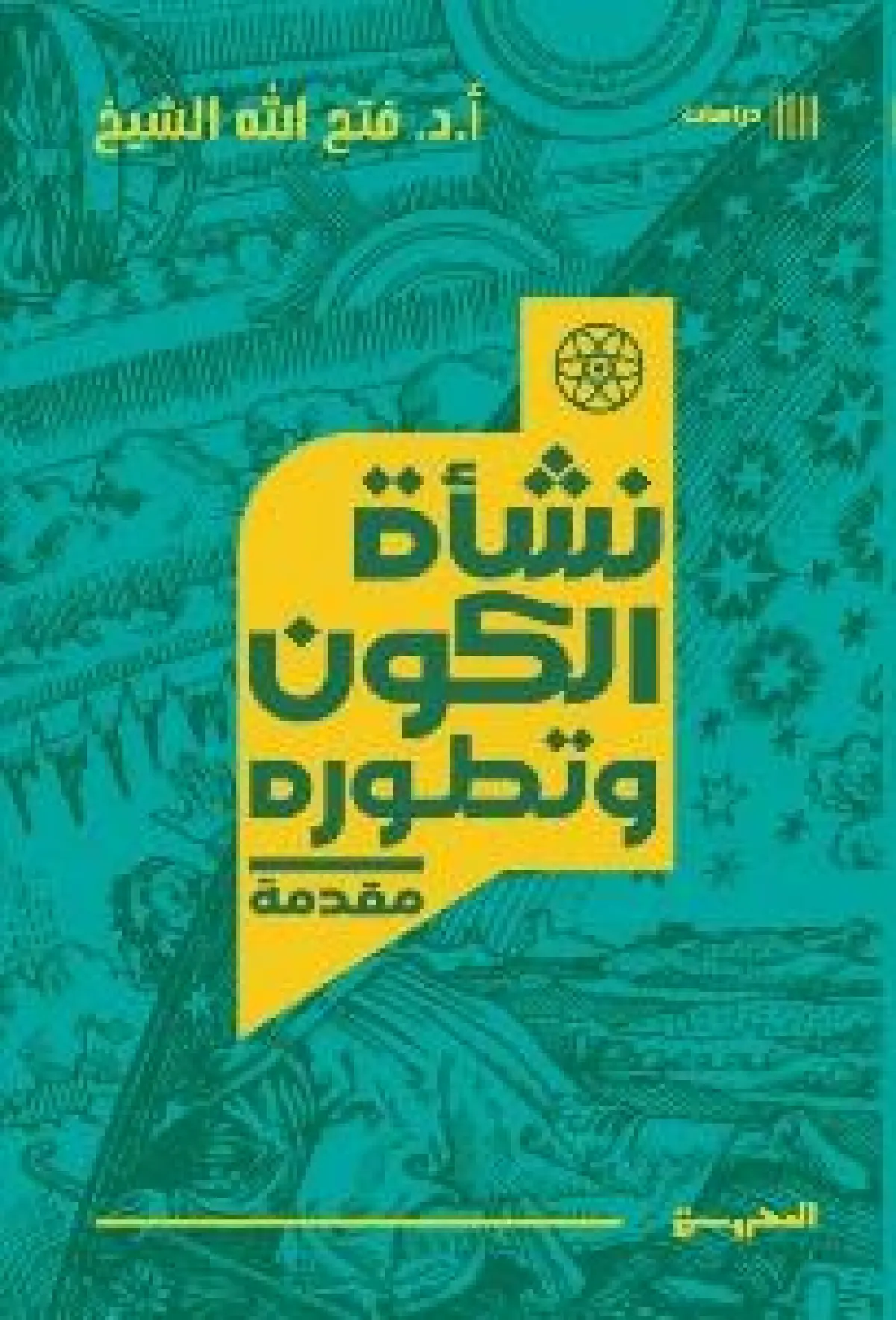 نشأة الكون وتطوره - مقدمة