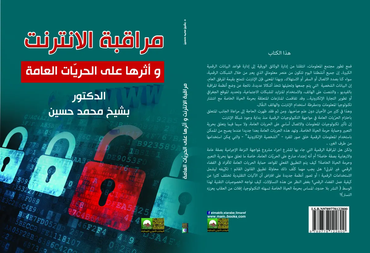 مراقبة الإنترنت وأثرها على الحريات العامة