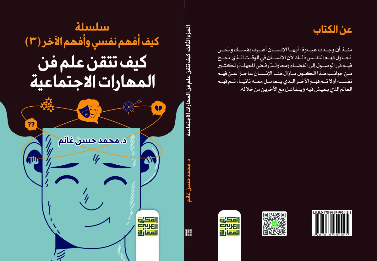 كيف تتقن علم فن المهارات الاجتماعية
