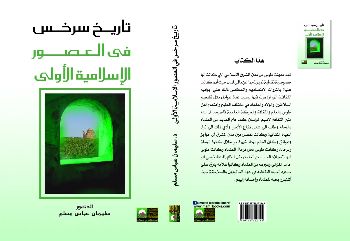 تاريخ سرخس فى العصور الإسلامية الأولى