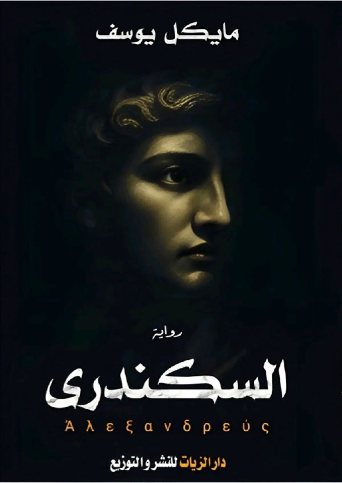 السكندري