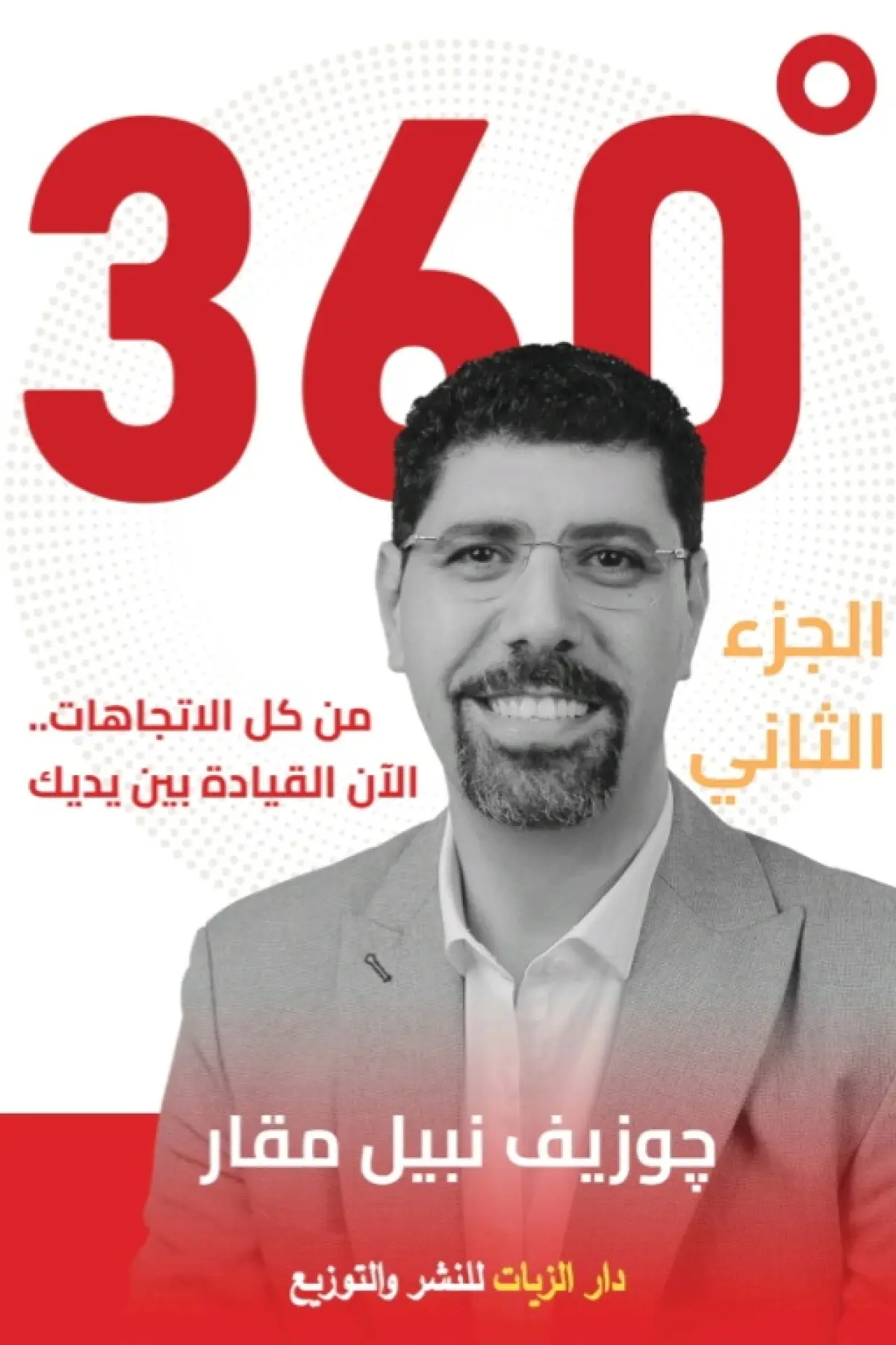 ٣٦٠ من كل الاتجاهات  ج٢