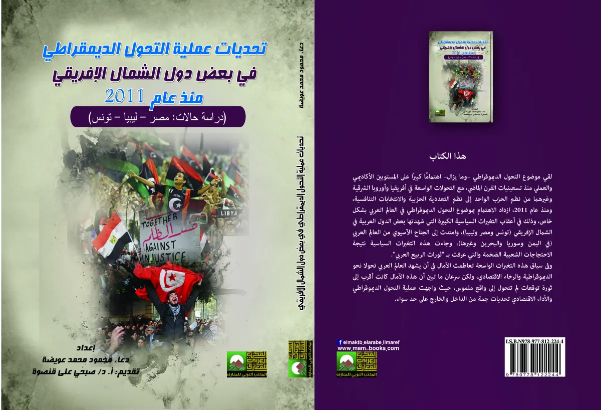 تحديات عملية التحول الديمقراطى في بعض دول الشمال الإفريقى  دراسة حالات مصر وليبيا وتونس