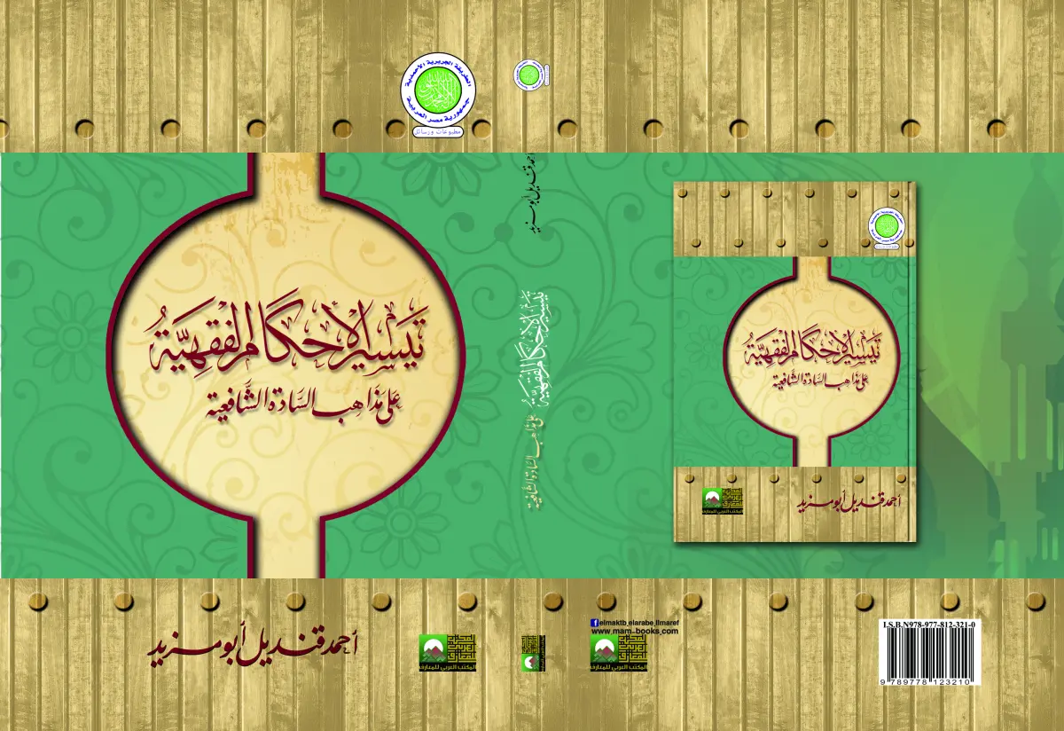 تيسير الأحكام الفقهية على مذهب السادة الشافعية