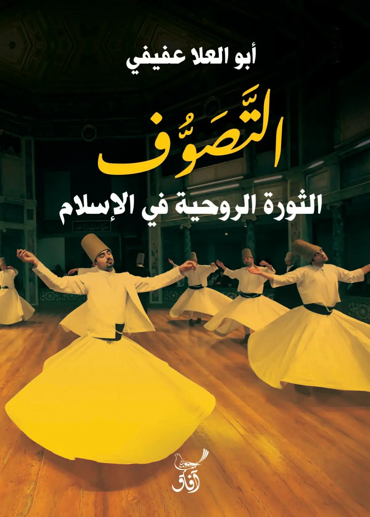 التصوف الثورة الروحية فى الإسلام