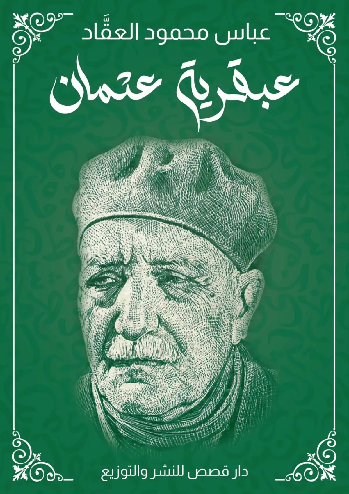 عبقرية عثمان بن عفان