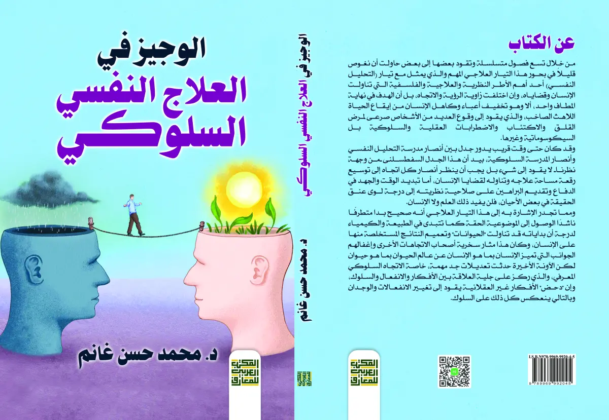 الوجيز في العلاج النفسي السلوكي