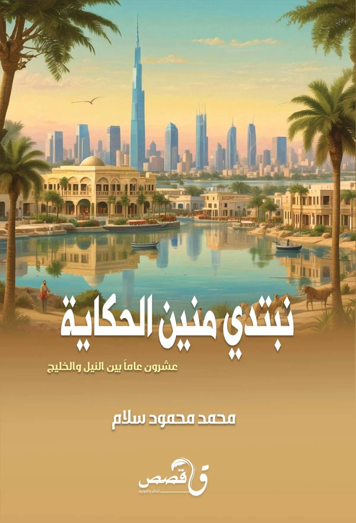 نبتدي منين الحكاية