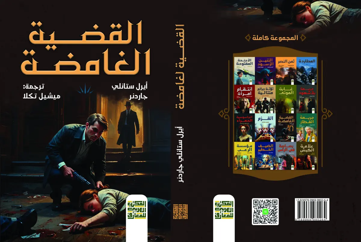 القضية الغامضة