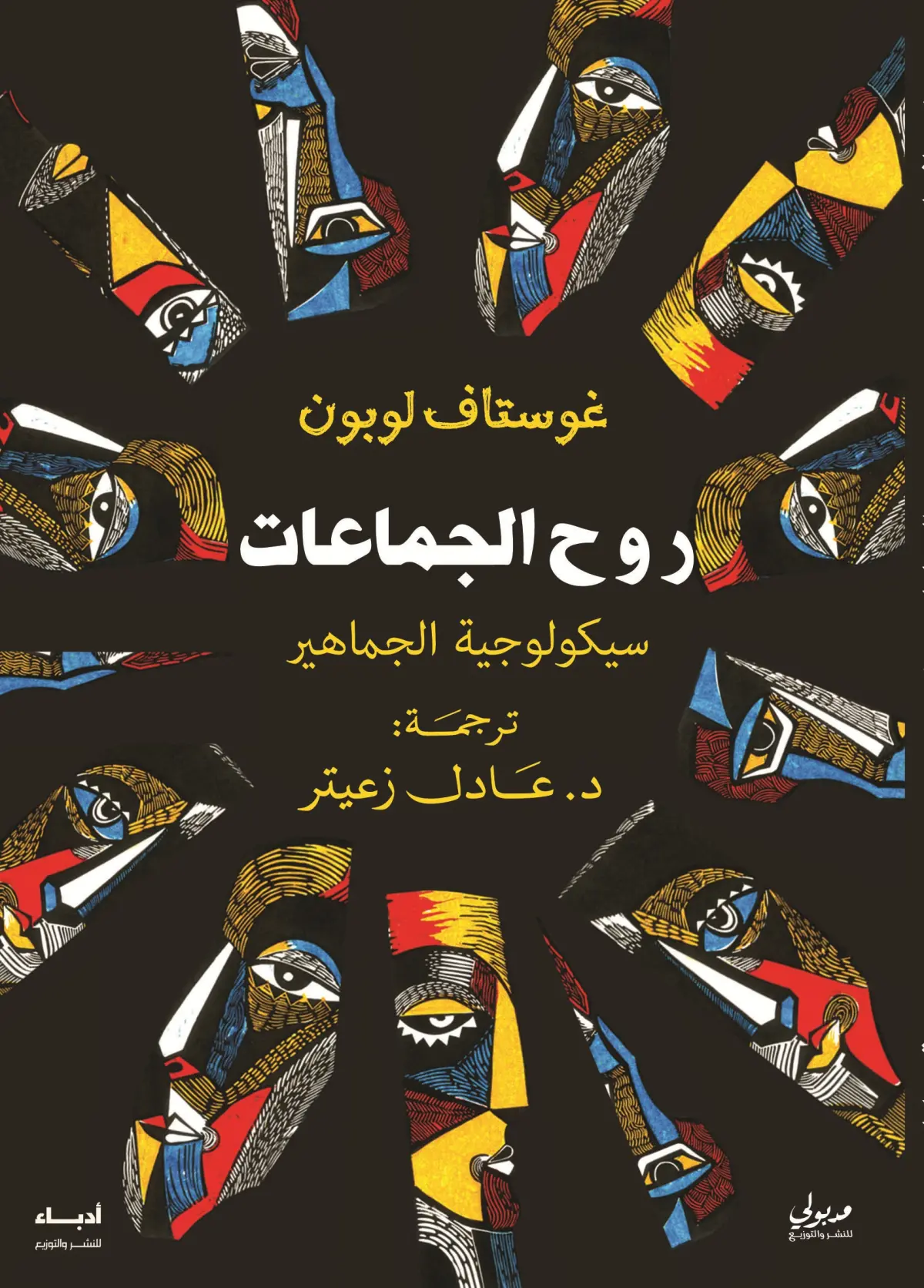 سيكولوجية الجماهير