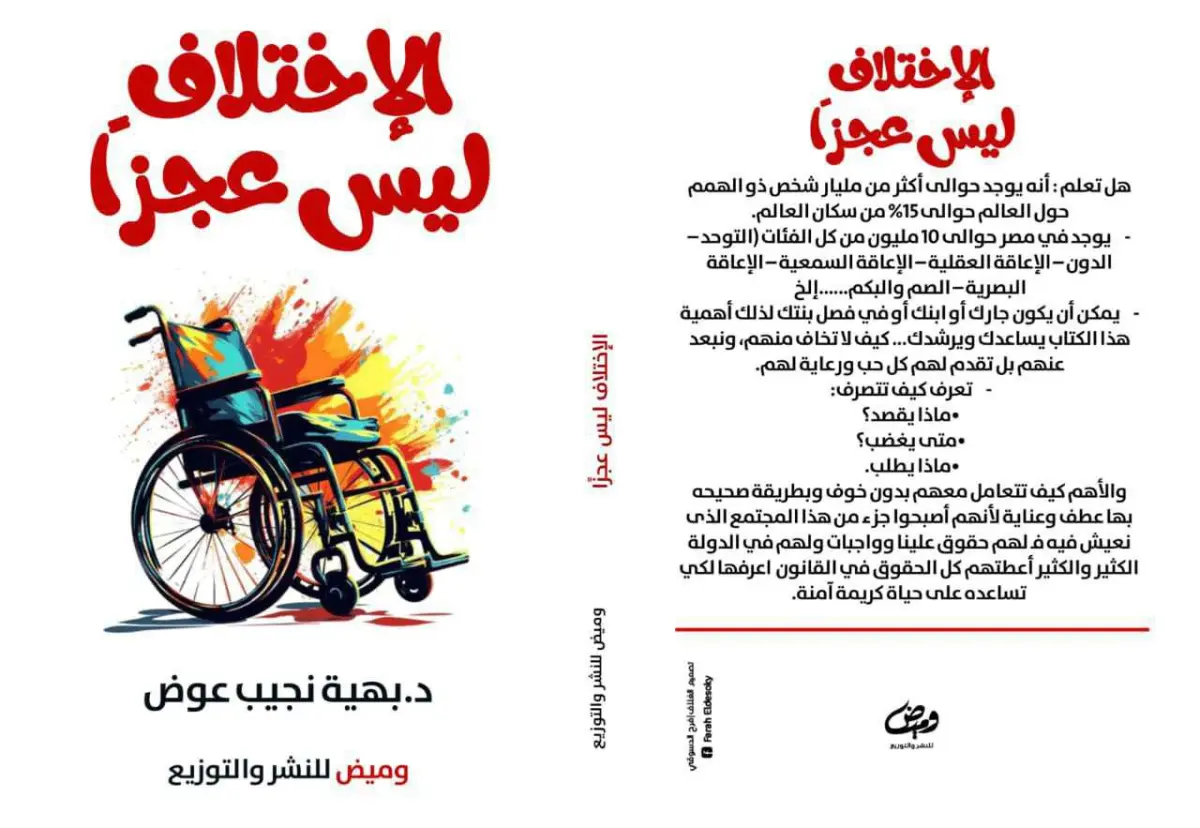 الاختلاف ليس عجزاً