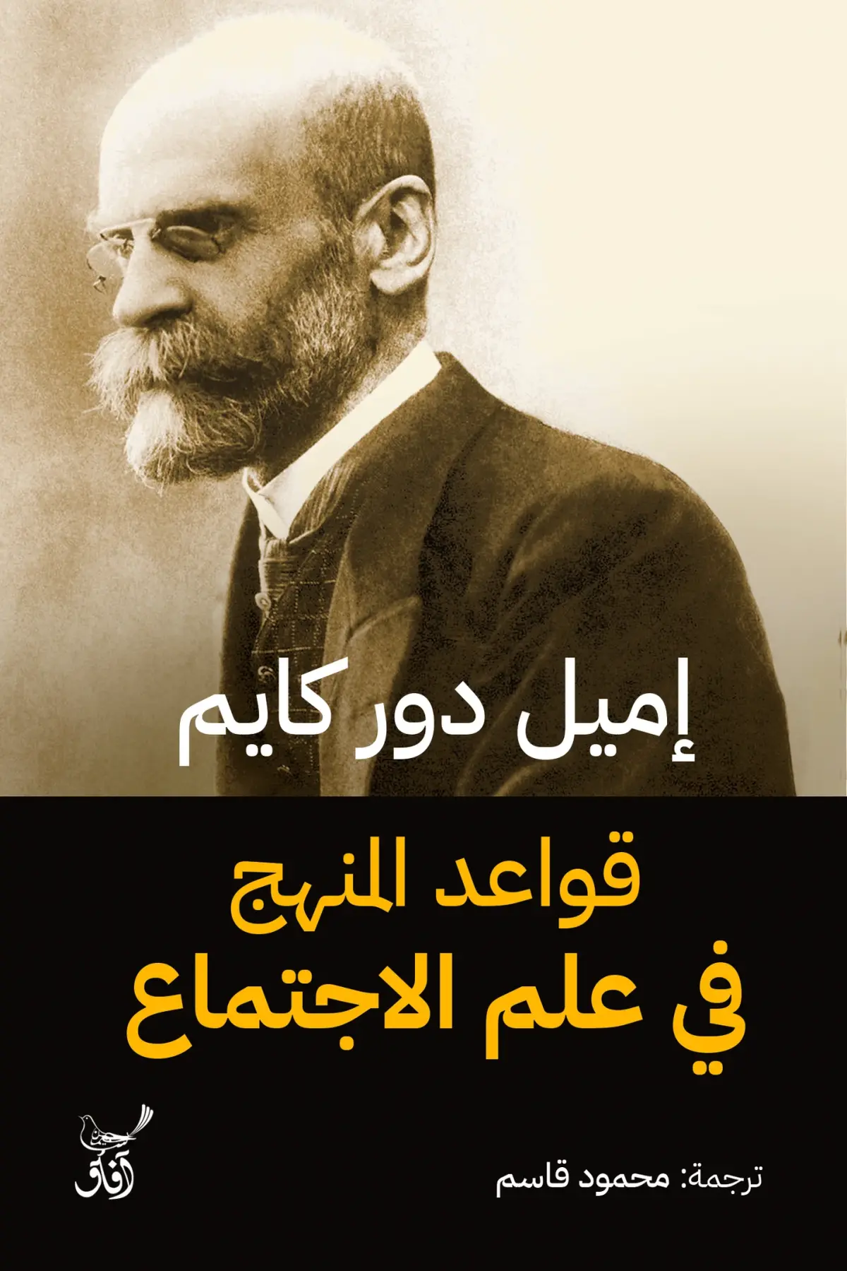قواعد المنهج فى علم الاجتماع