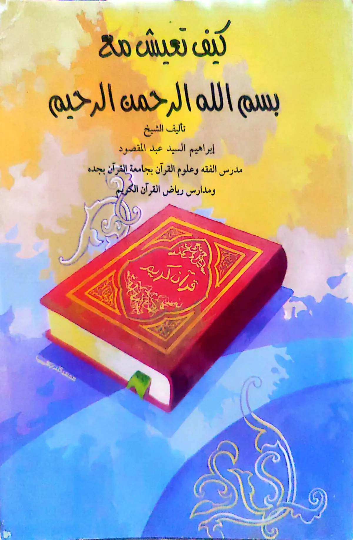 كيف تعيش مع بسم الله الرحمن الرحيم