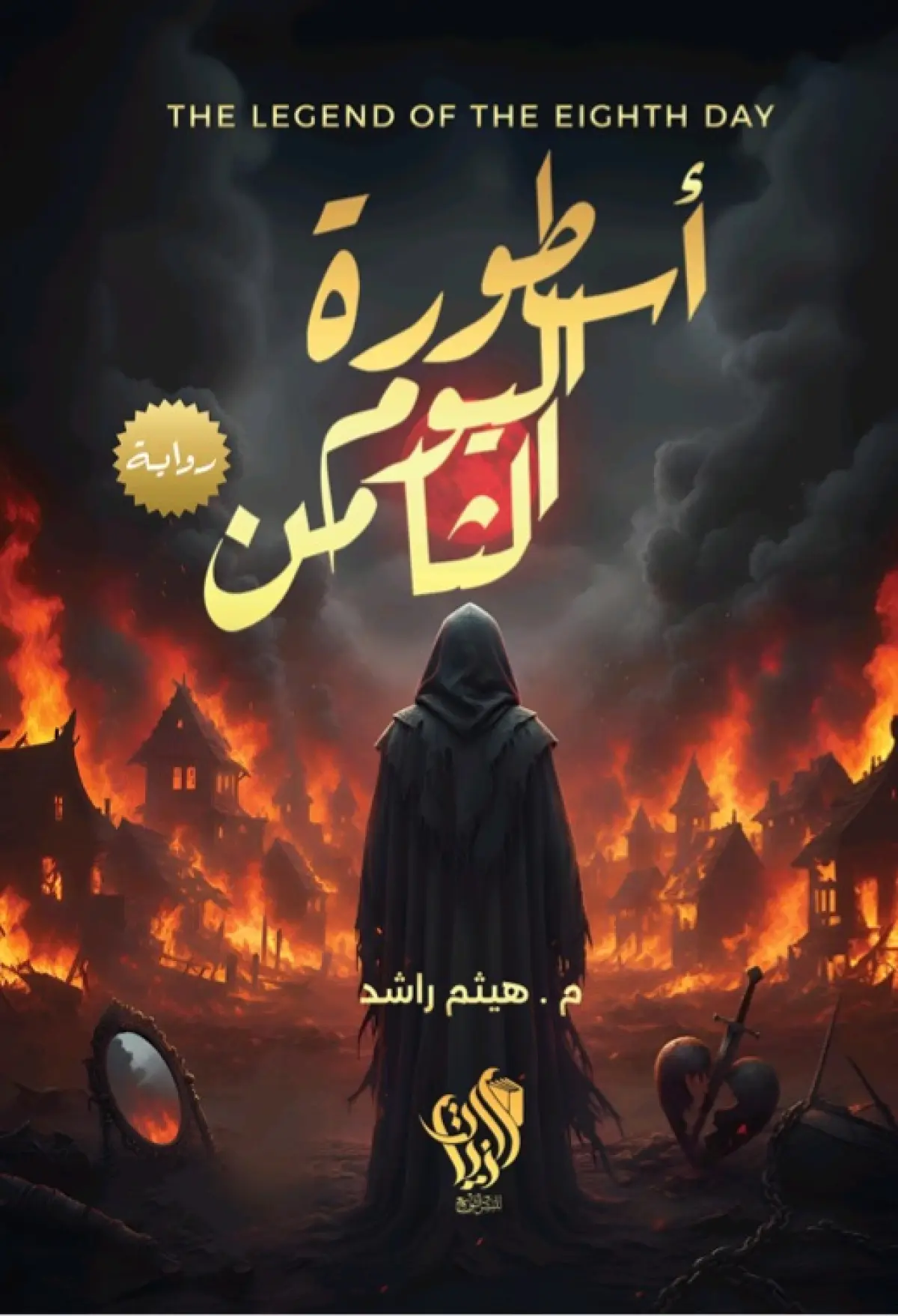 أسطورة اليوم الثامن