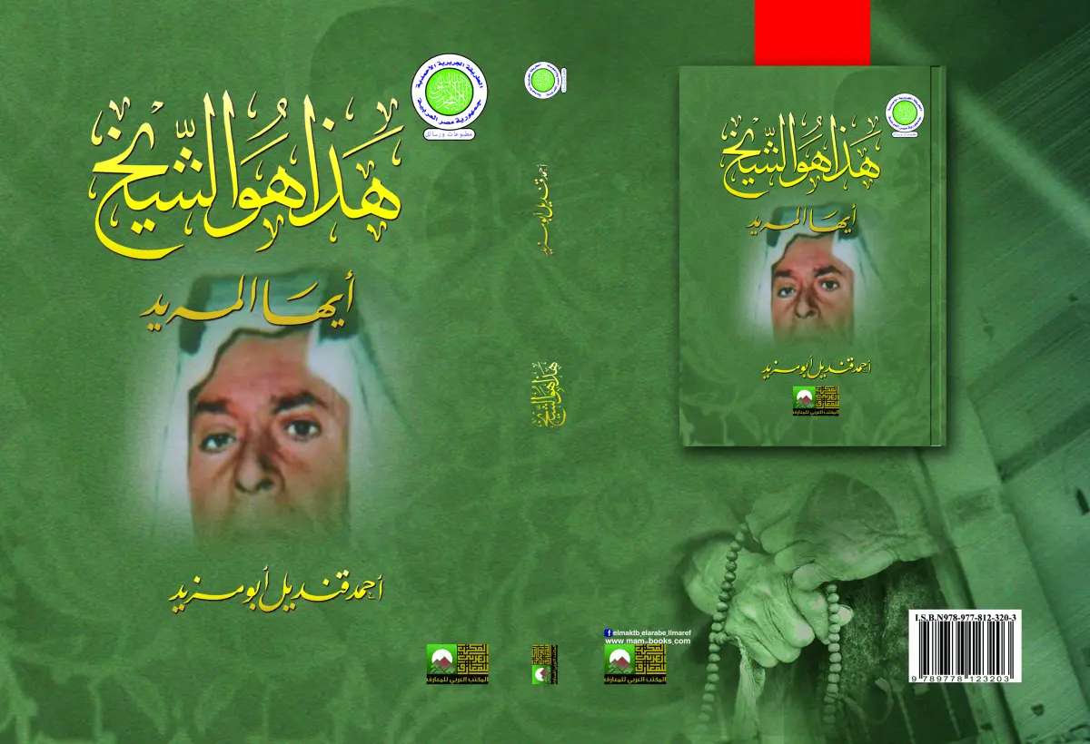 هذا هو الشيخ أيها المريد