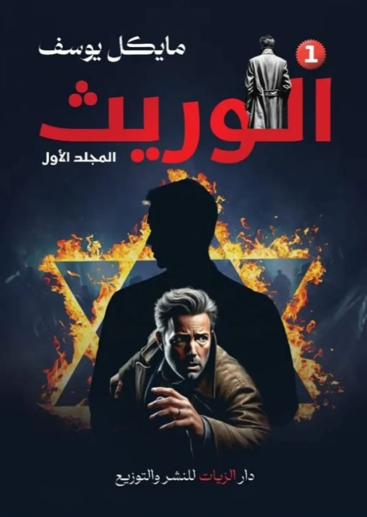 الوريث