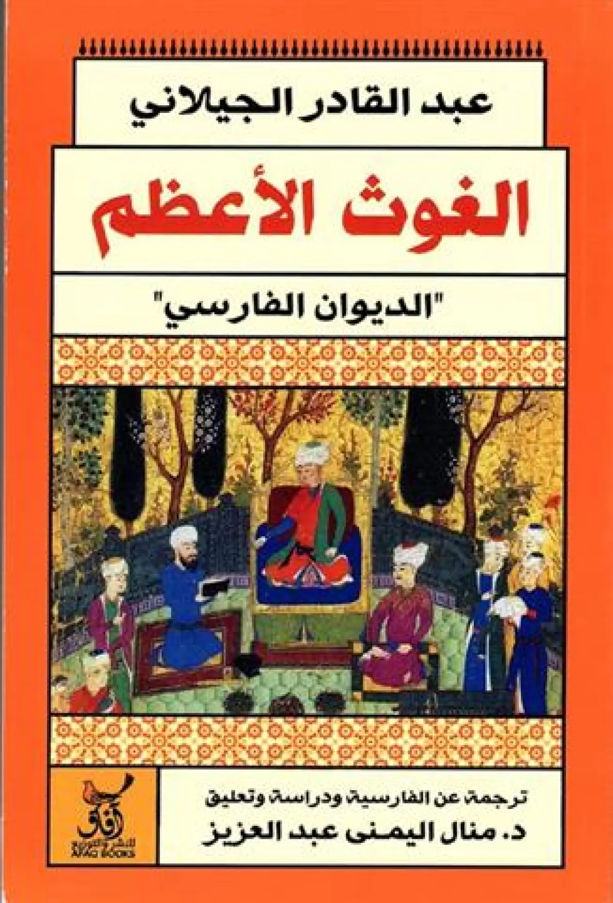 الغوث الأعظم