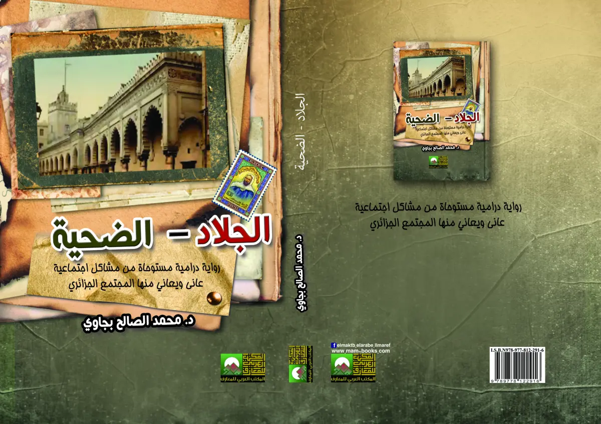 الجلاد – الضحية
