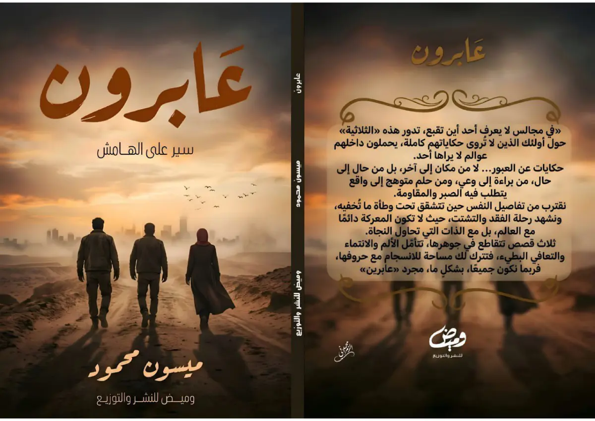 عابرون