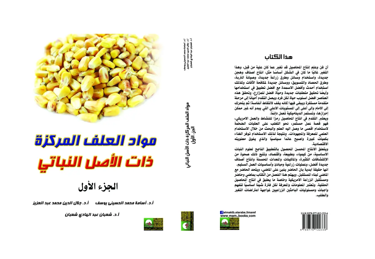 مواد العلف المركزة ذات الأصل النباتي 5 مجلدات