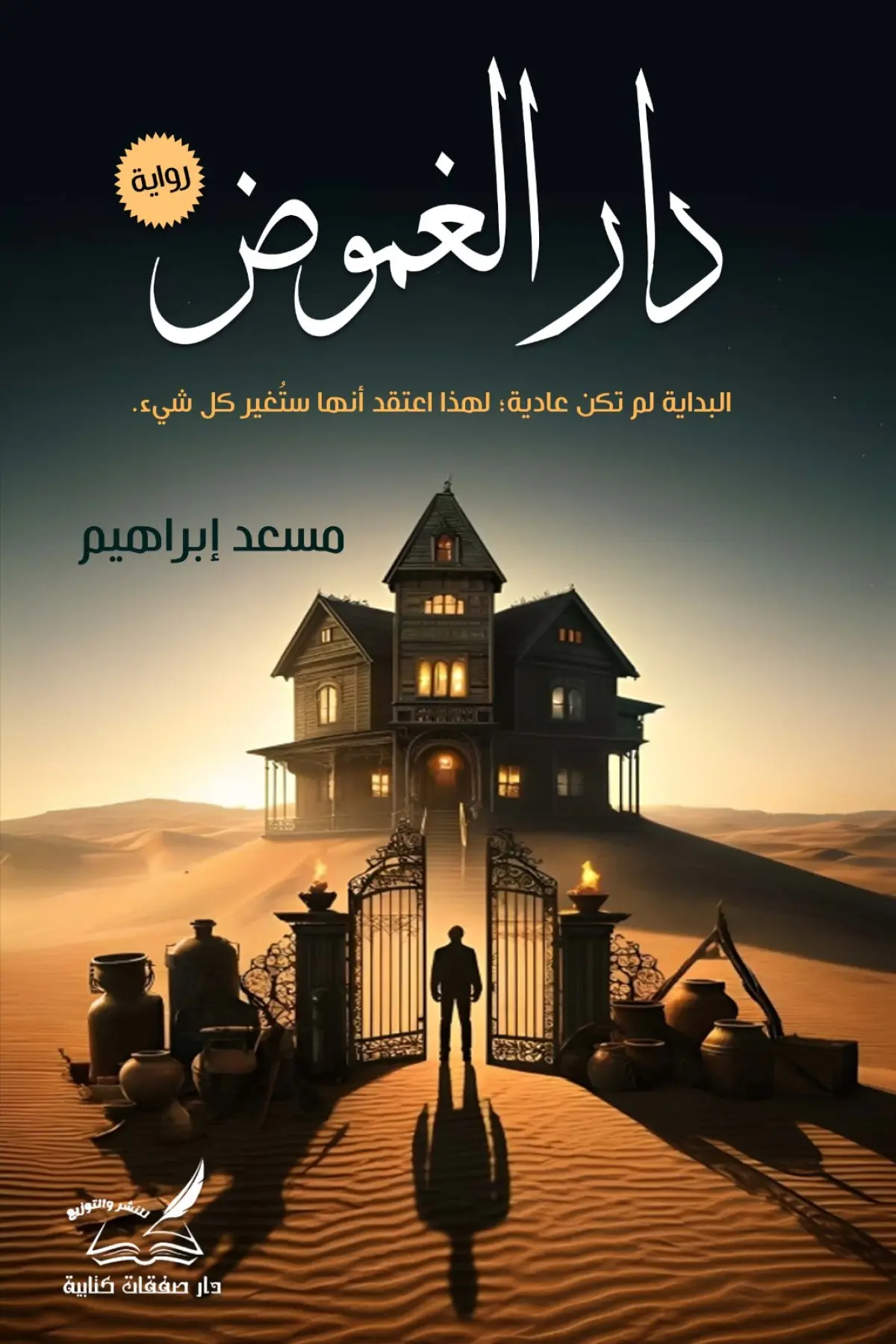 دار الغموض