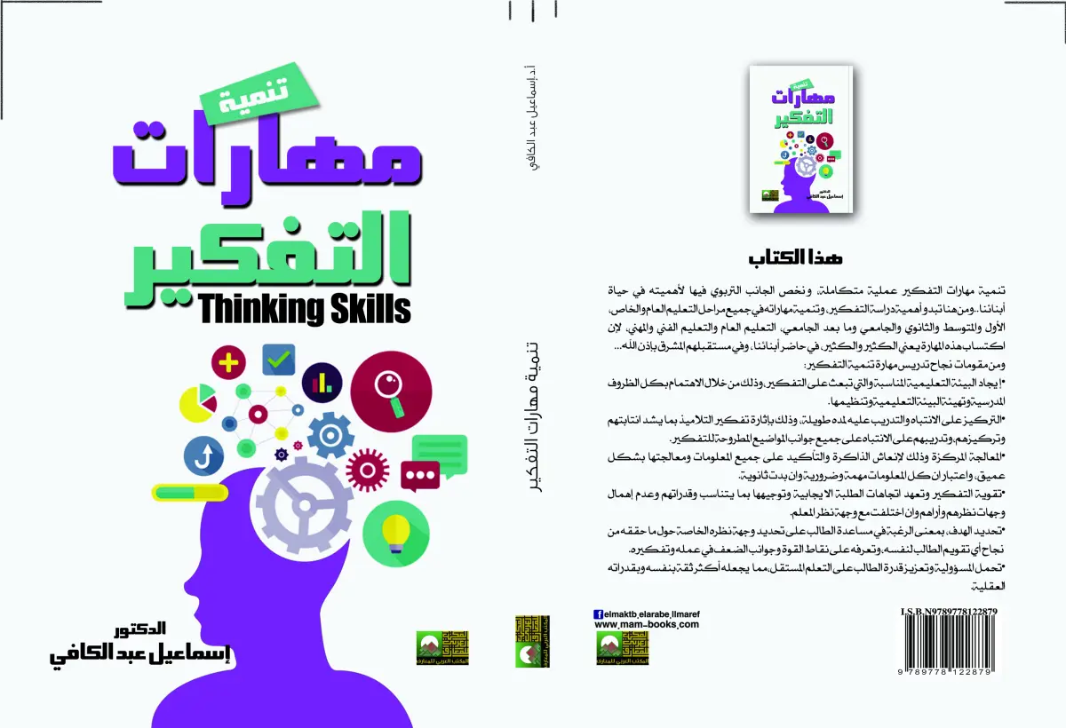 تنمية مهارات التفكير