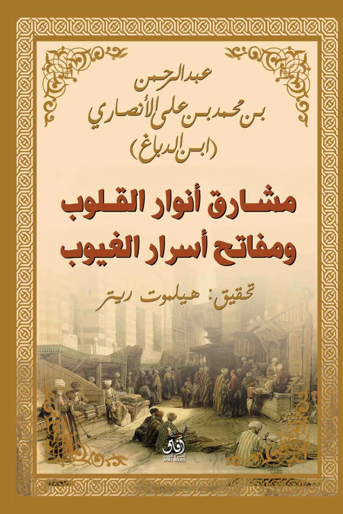 مشارق أنوار القلوب ومفاتح أسرار الغيوب