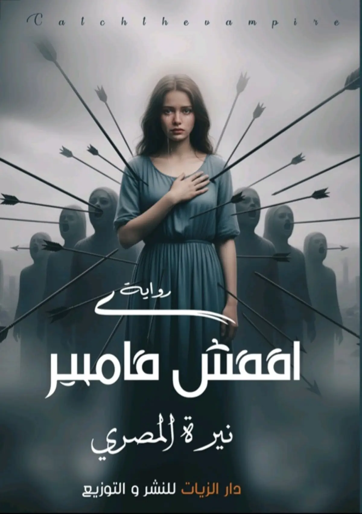 اقفش فامباير