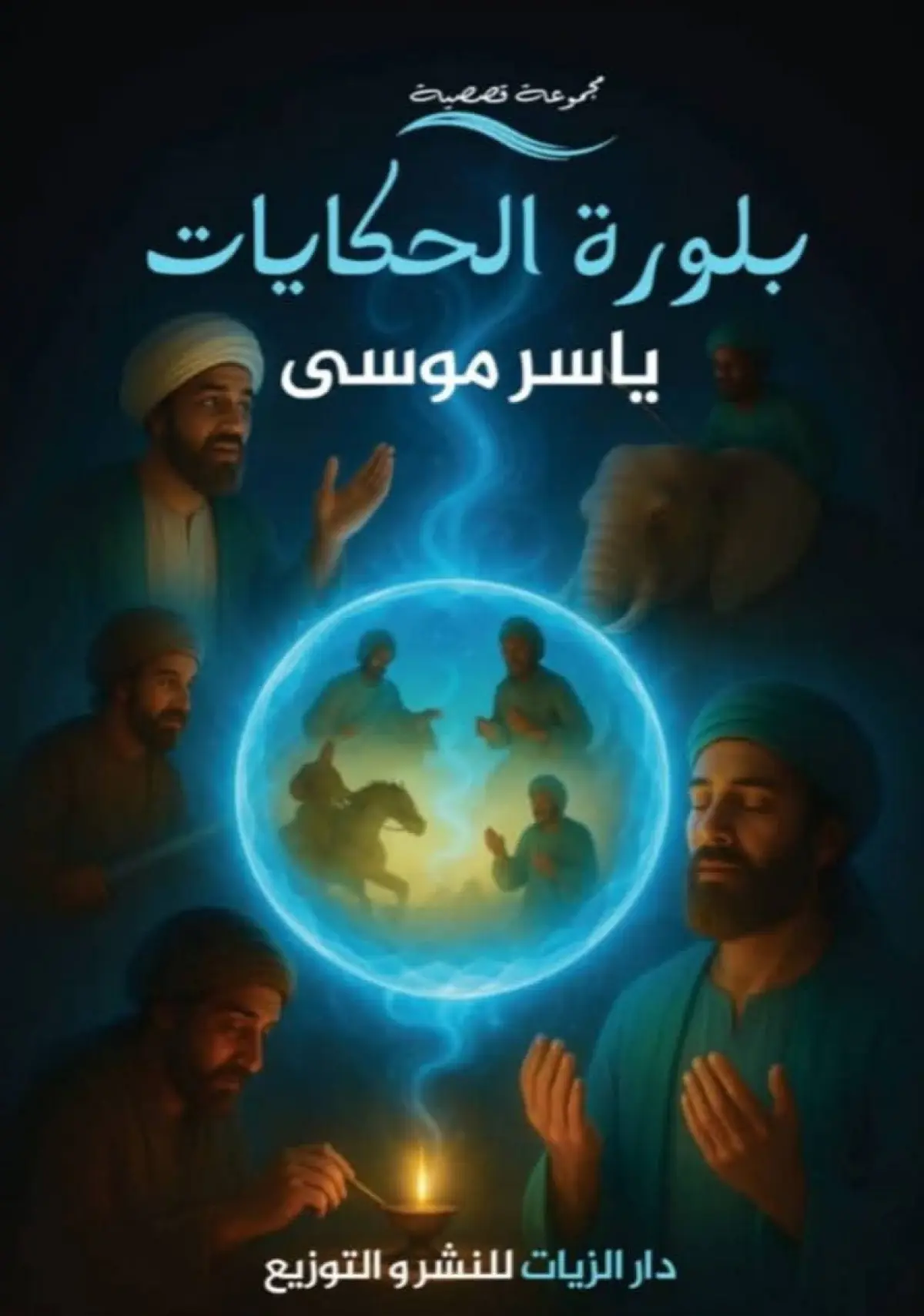بلورة الحكايات