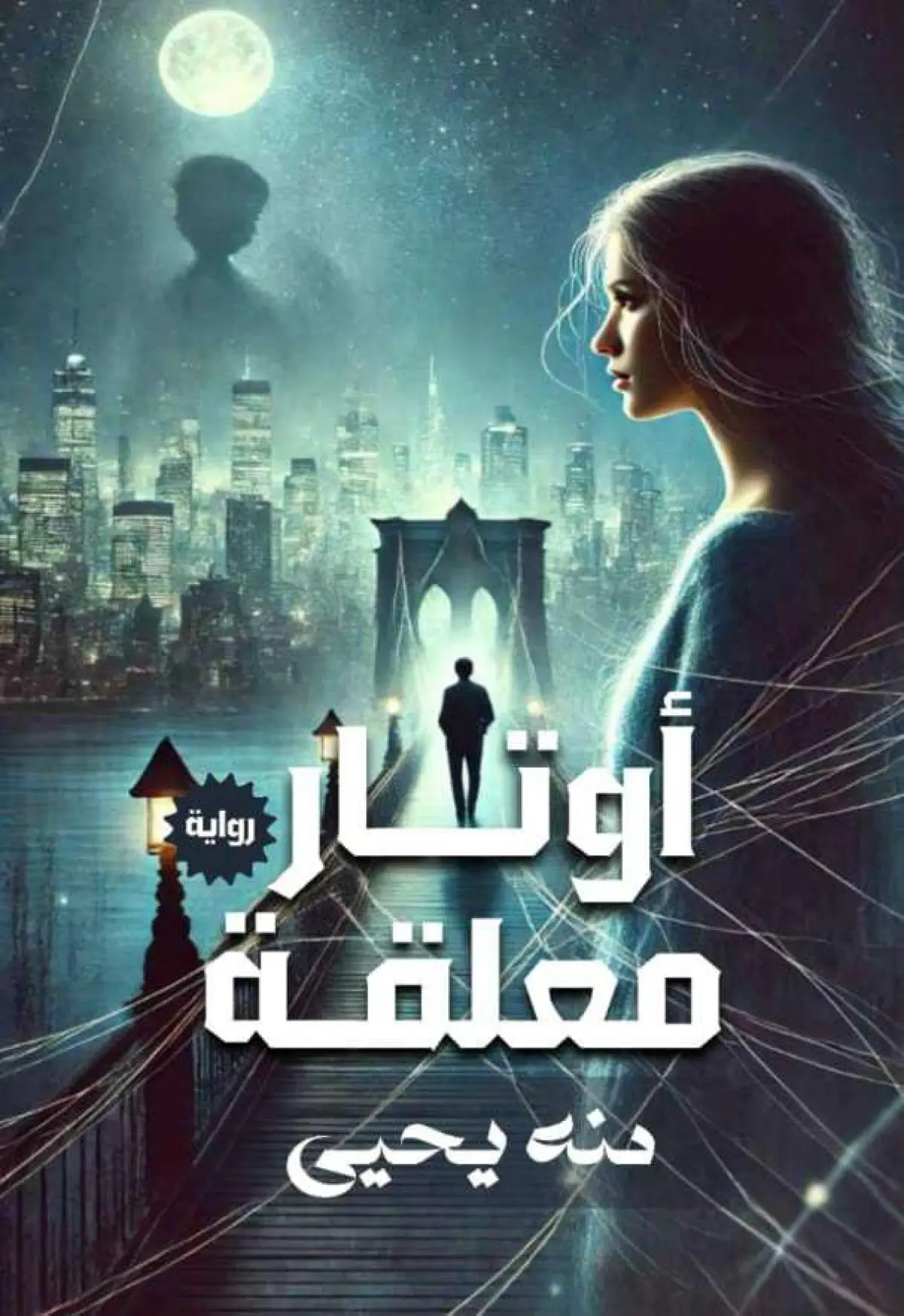 اوتار معلقة