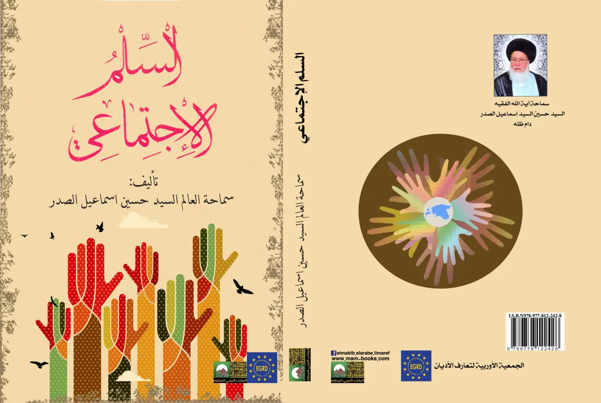 السلم الاجتماعي