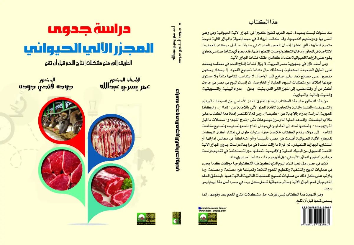 دراسة جدوى المجزر الآلي الحيواني