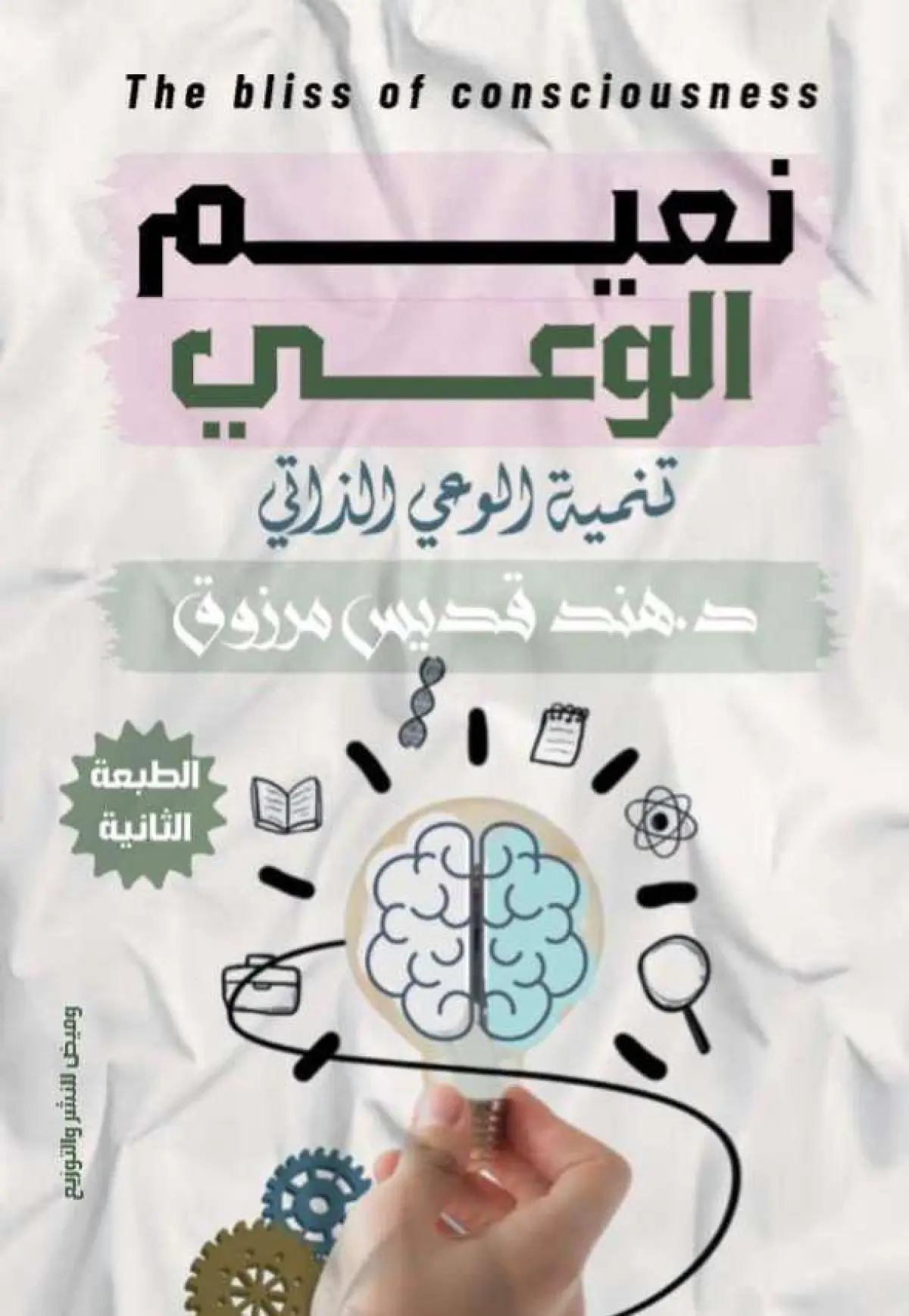 نعيم الوعي