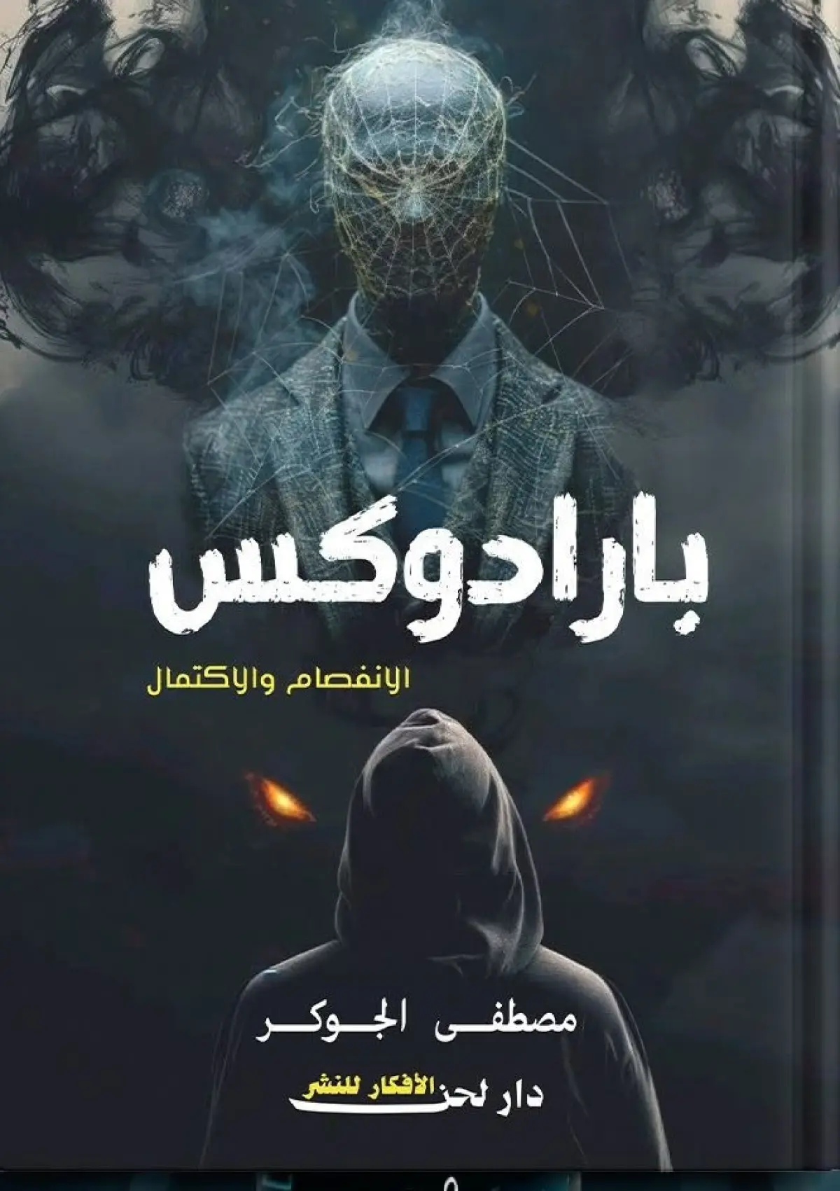 بارادوكس