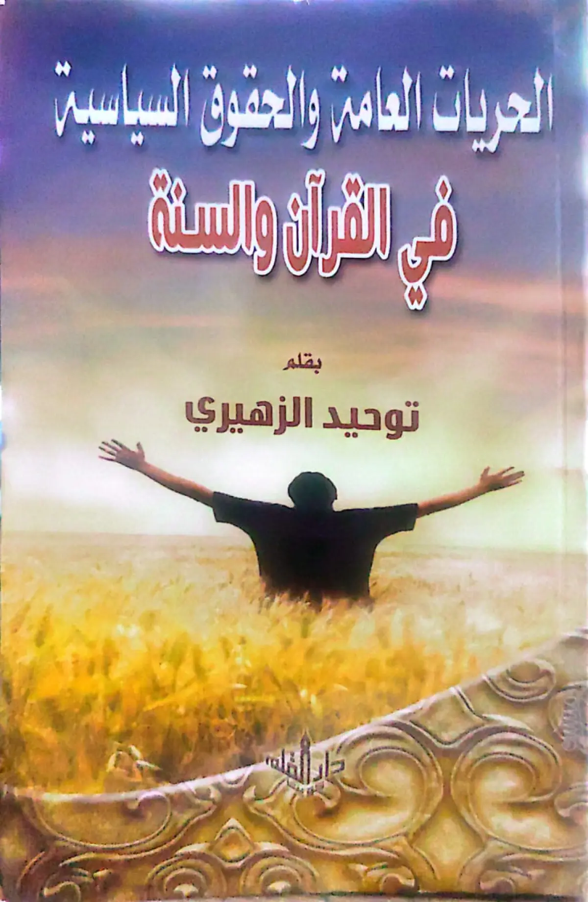 الحريات العامة والحقوق السياسية في القران والسنة